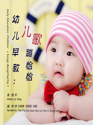 cover image of 幼儿早教：儿歌蹦恰恰